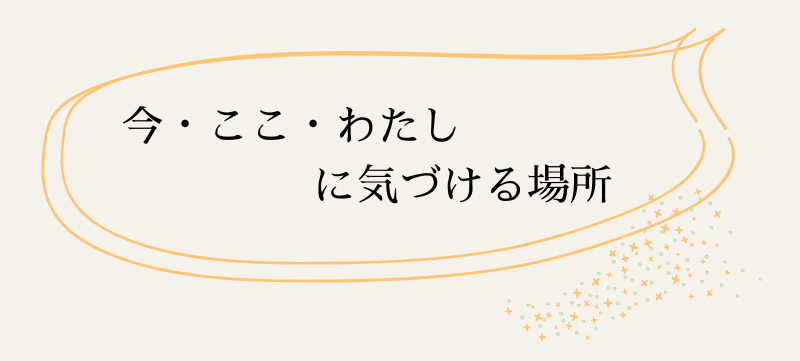 お寺は今・ここ・わたしに気づける場所です
