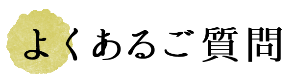 よくあるご質問