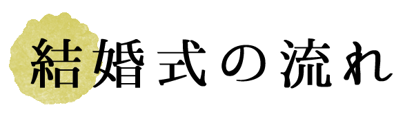 結婚式の流れ
