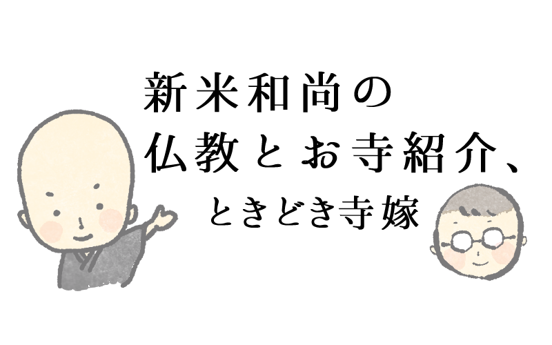 お寺のブログページにリンクしています。