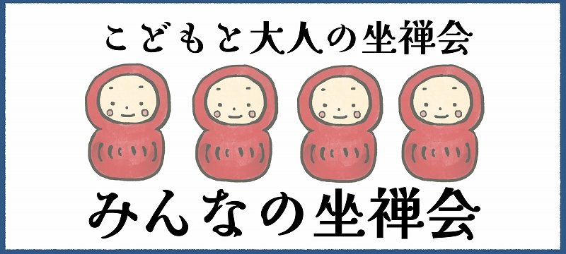 バナー　こどもと大人の坐禅会