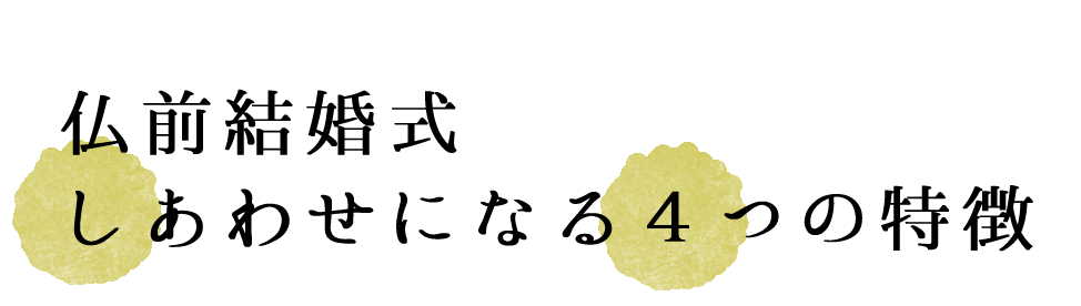 仏前結婚式　しあわせになる4つの特徴