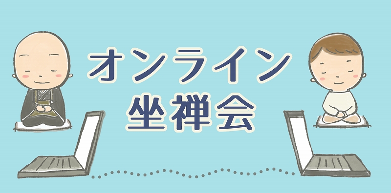 バナー　オンライン坐禅会