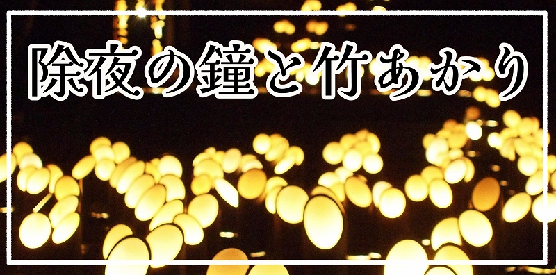 バナー　除夜の鐘と竹灯り