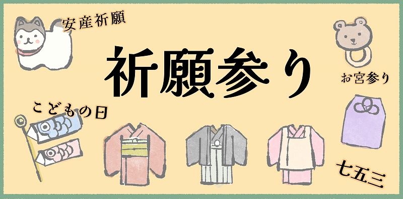 バナー　安産祈願・お宮参り・こどもの日・七五三