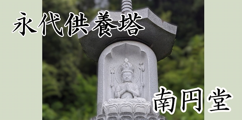 バナー　永代供養・納骨