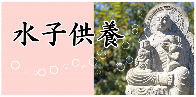 バナー　水子供養