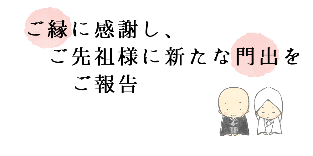 ご縁に感謝し、ご先祖様に新たな門出をご報告