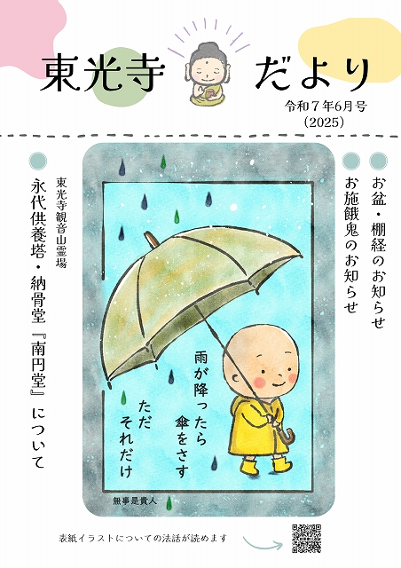 東光寺だより　令和7（2025）年6月号
