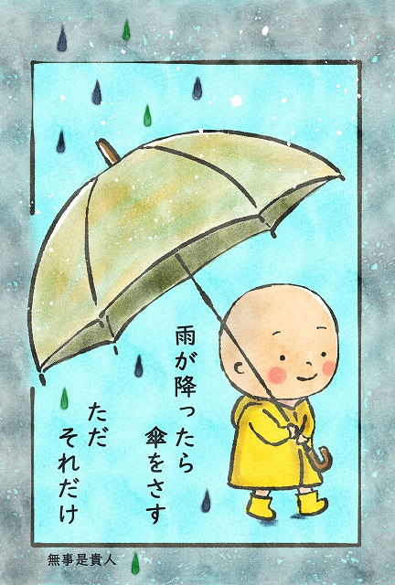 【絵葉書法話】雨が降ったら傘をさす　ただそれだけ