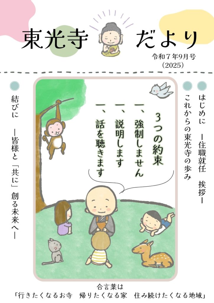 東光寺だより　住職就任特別号　（令和7年9月発行）　