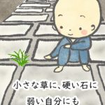2025年10月の写経会で配った絵葉書です。 「小さな草に　硬い石に　弱い自分にも　大きな命が流れている」という言葉と男の子がアスファルトの上に座って小さな草を見ているイラストが描かれています。
