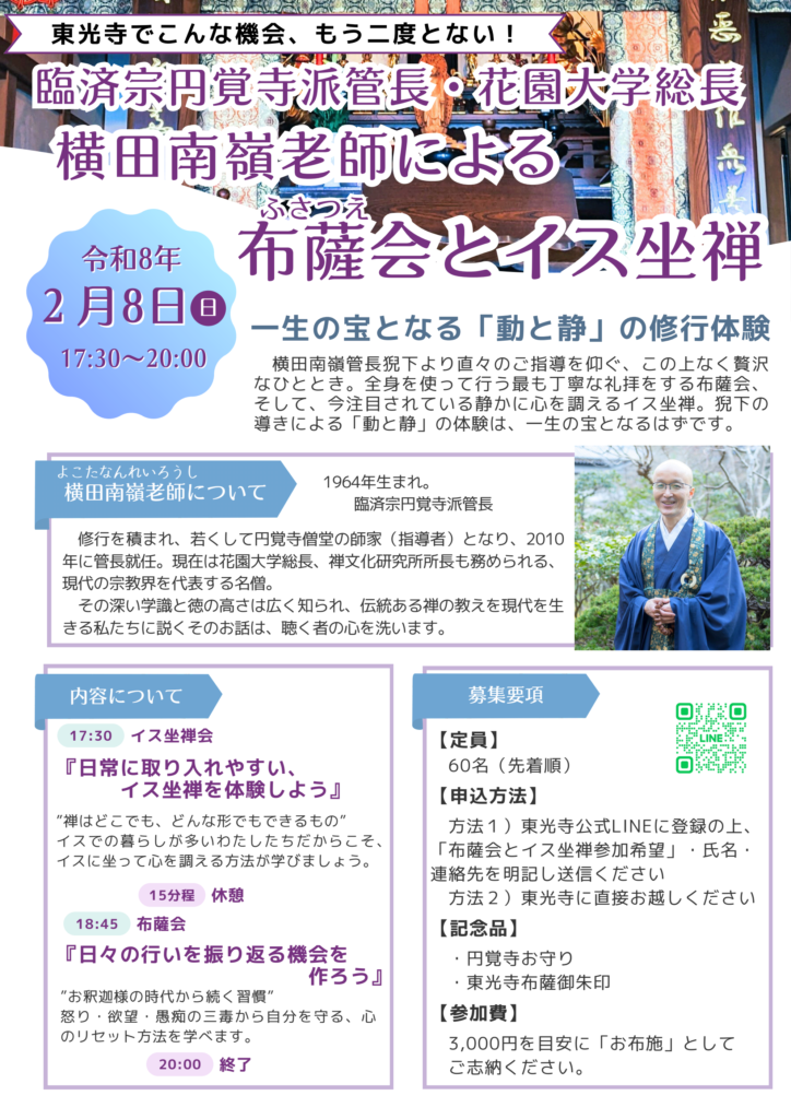 円覚寺派管長・横田南嶺老師による「布薩会（ふさつえ）とイス坐禅」