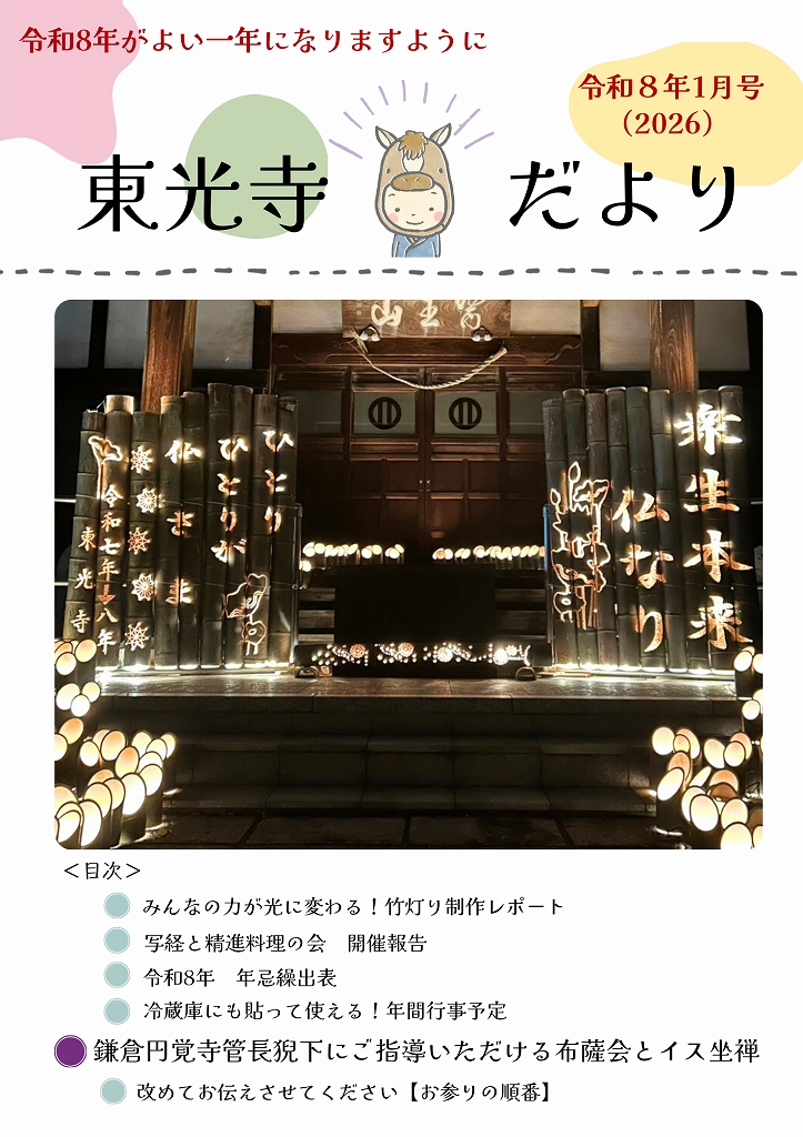 東光寺だより　令和8（2026）年1月号