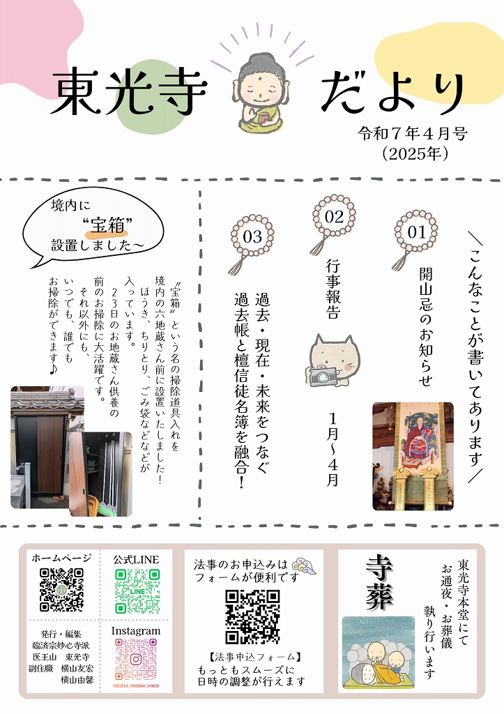 東光寺だより　令和7（2025）年4月号