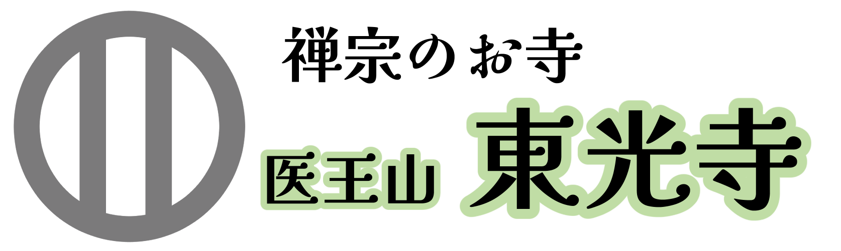 東光寺【臨済宗妙心寺派】