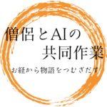 ロゴ　AIと僧侶の共同作業