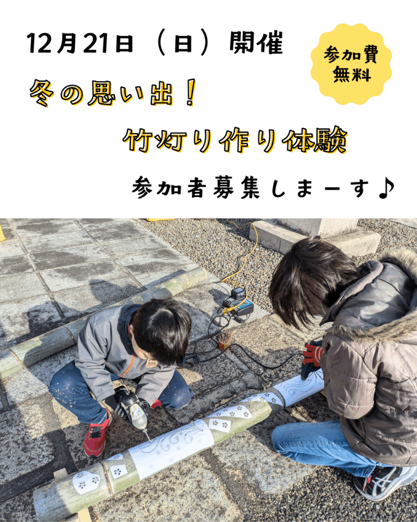 2025年12月21日（日）開催の竹灯り作り参加者募集のポスターです。