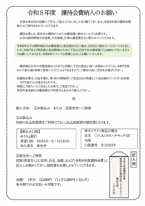 東光寺だより　2025年11月号p3
護持会費納入のお願いについて