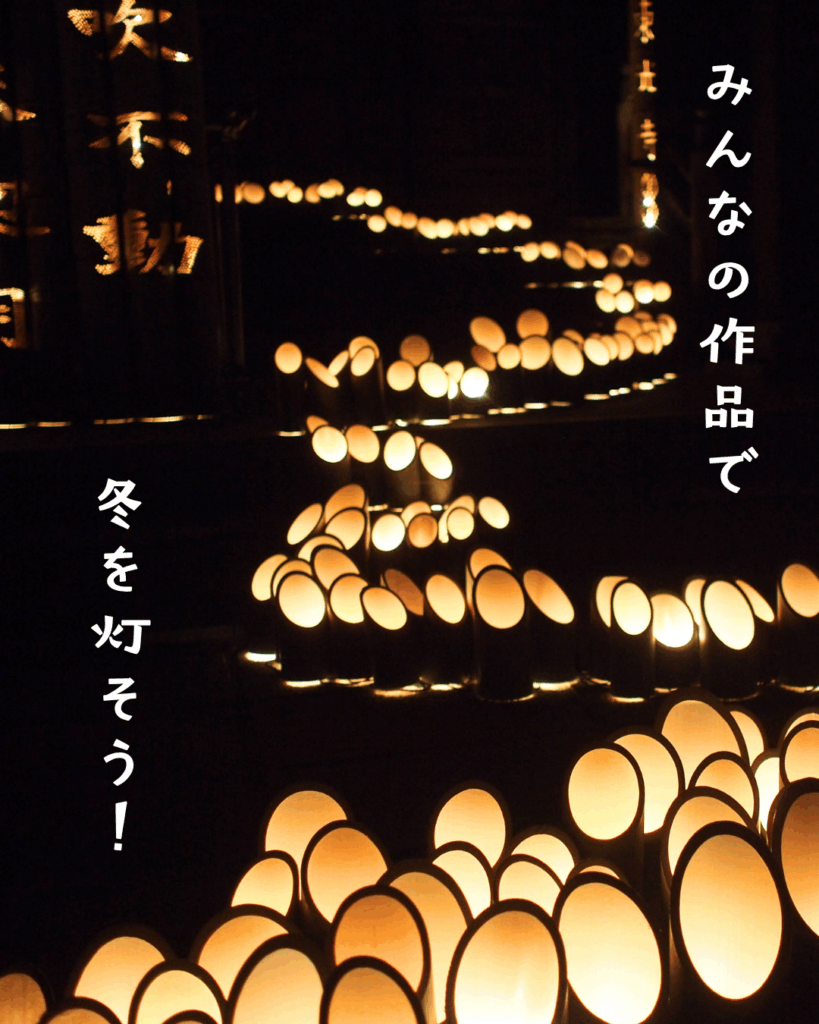 竹灯りを流れるように並べた写真です。「みんなの作品で冬を灯そう！」