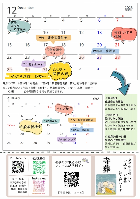 東光寺だより　2025年11月号p8
2025年12月、2026年1月の行事予定カレンダー