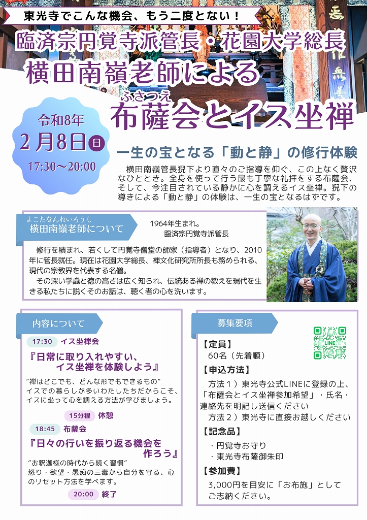 静岡市清水区にある東光寺の東光寺だより　令和8年1月号5ページ目
鎌倉円覚寺　横田南嶺老師による布薩会とイス坐禅のお知らせ